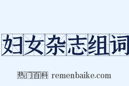 妇女杂志组词是什么意思的图片